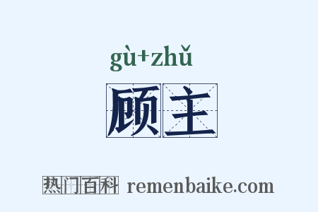 顾主是什么意思的图片